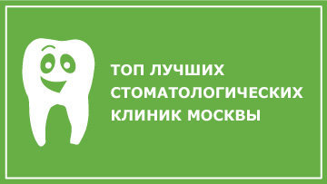 Лучшие стоматологические клиники Москвы
