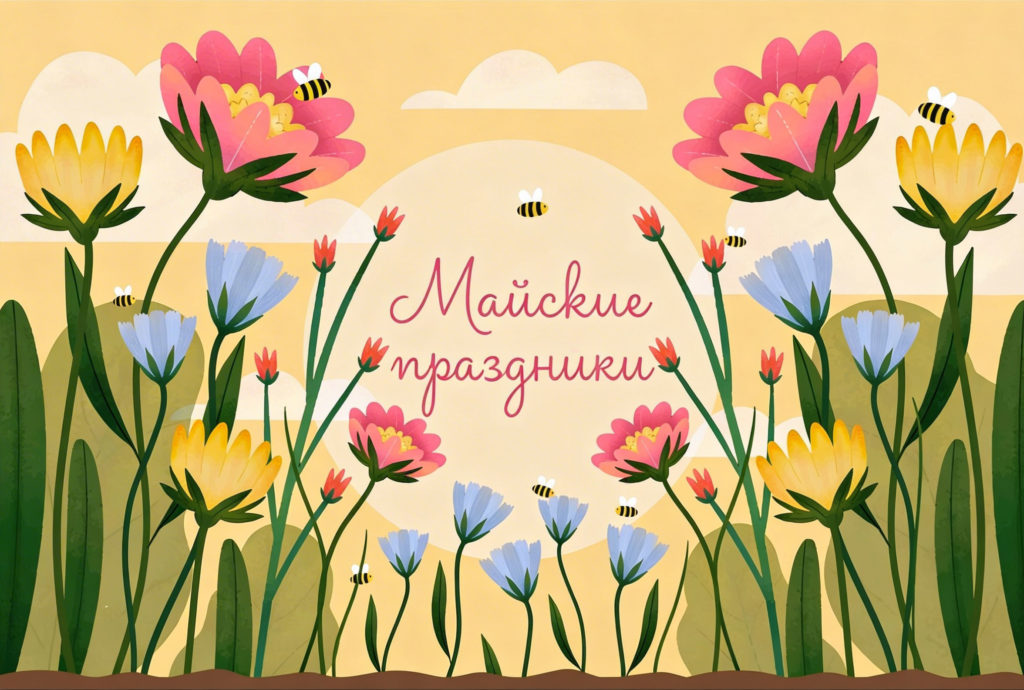 Режим работы на майские праздники