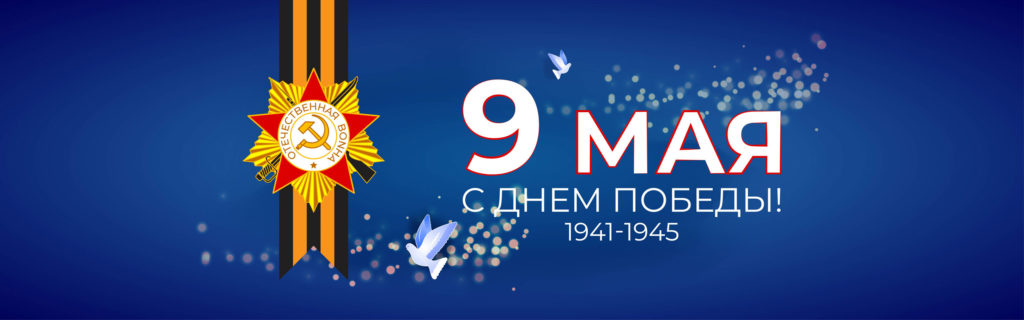 С Днем победы!