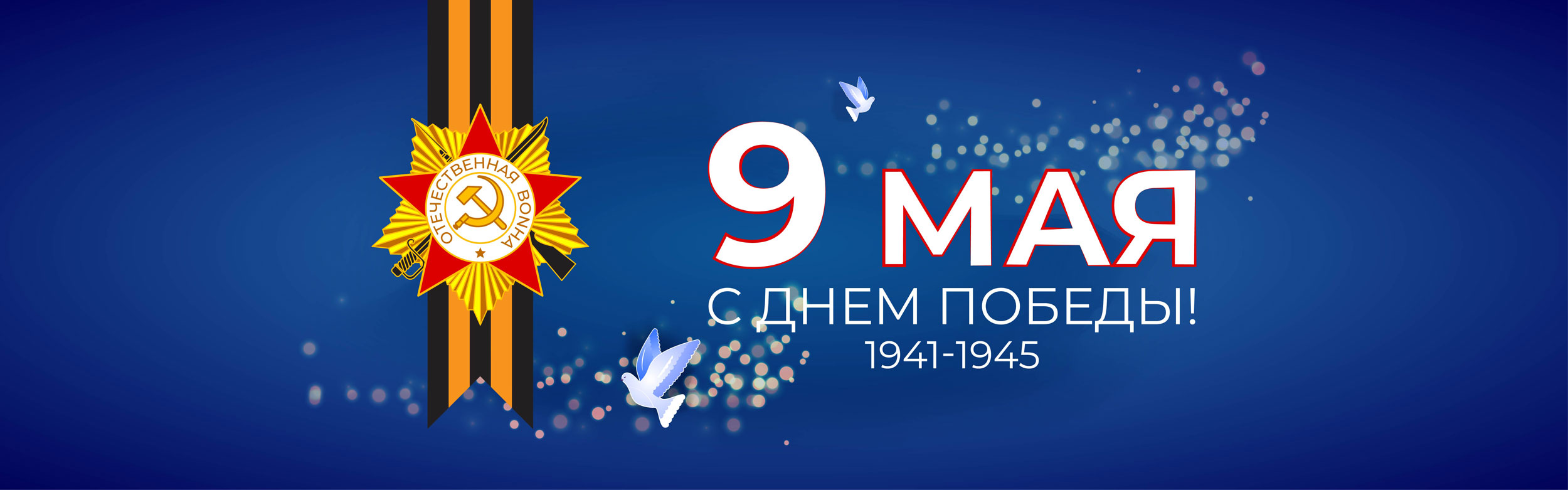 С Днем победы!
