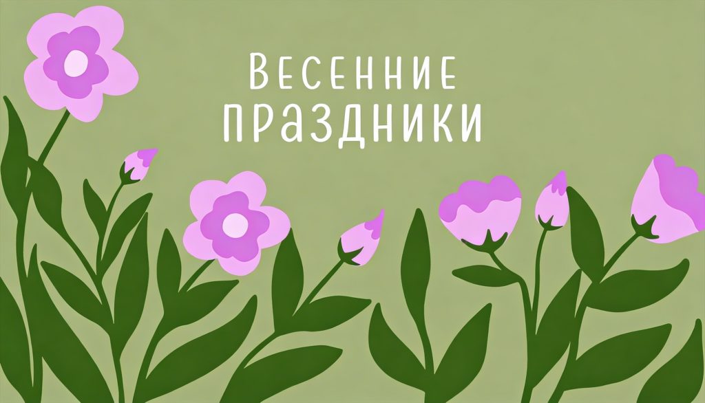 График работы на весенние праздники 2024г.