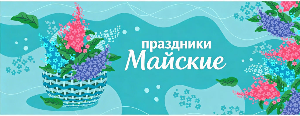 График работы клиник на майские праздники